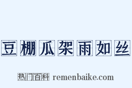 豆棚瓜架雨如丝是什么意思的图片